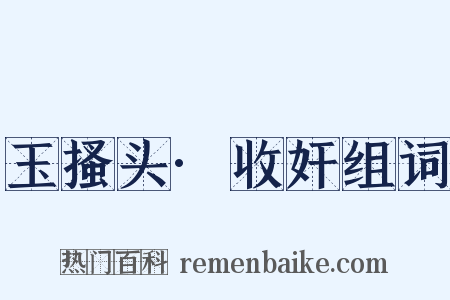 玉搔头·收奸组词是什么意思的图片
